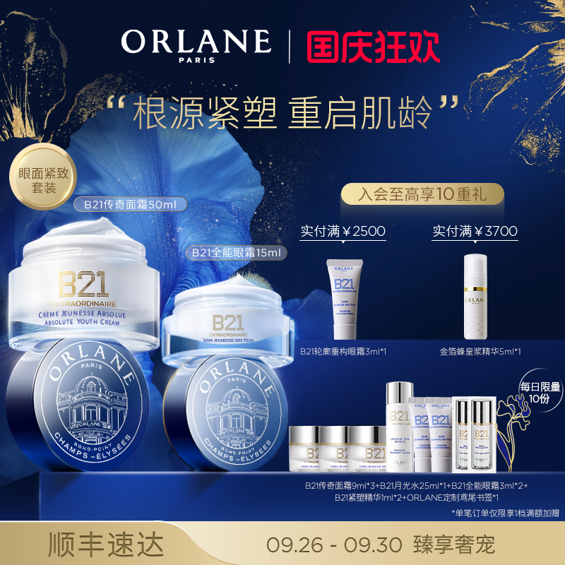 ORLANE幽兰B21传奇面霜50ml+B21轮廓重构眼霜15ml抗老