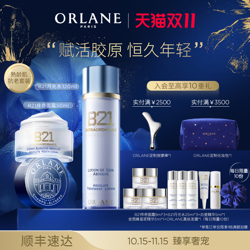 【双11抢购】ORLANE幽兰B21传奇面霜50ml+B21月光水120ml抗老