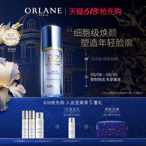 【618抢先购】ORLANE幽兰B21紧塑精华30ml淡纹紧致提拉抗老保湿