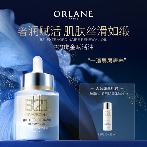 ORLANE幽兰B21璨金赋活油30ml保湿干皮紧致淡纹