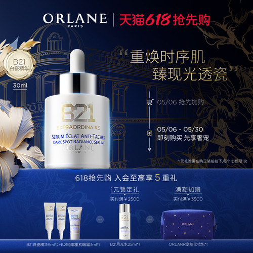 【618抢先购】ORLANE幽兰B21白瓷精华30ml亮白淡斑保湿焕白