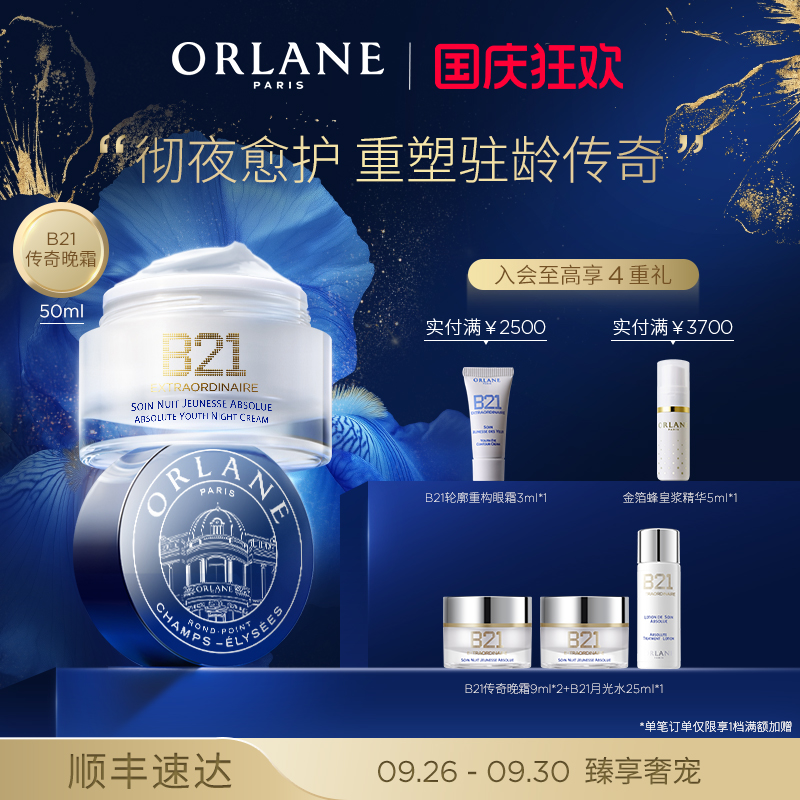 ORLANE B21传奇晚霜50ml淡纹紧致抗老保湿官方顺丰