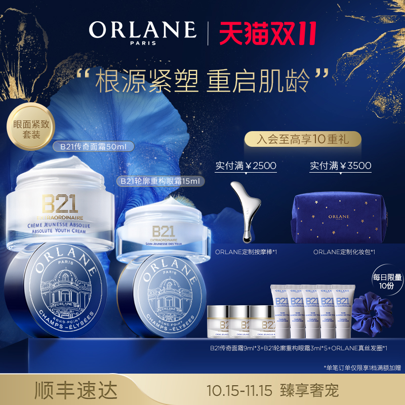 【双11抢购】ORLANE幽兰B21传奇面霜50ml+B21轮廓重构眼霜15ml