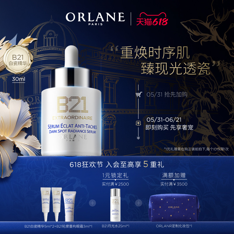 【618狂欢节】ORLANE幽兰B21白瓷精华30ml亮白淡斑保湿焕白