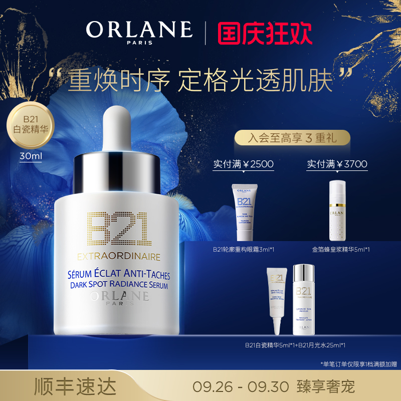 ORLANE幽兰B21白瓷精华30ml亮白淡斑保湿焕白