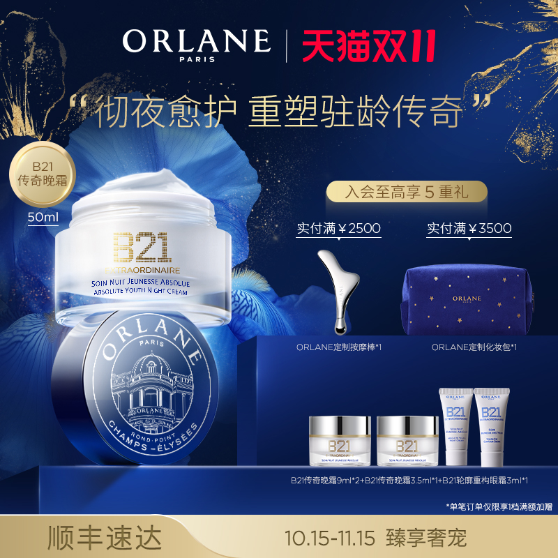 【双11抢购】ORLANE B21传奇晚霜50ml淡纹紧致抗老保湿官方顺丰