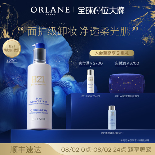 ORLANE幽兰B21卸妆乳250ml保湿深度清洁