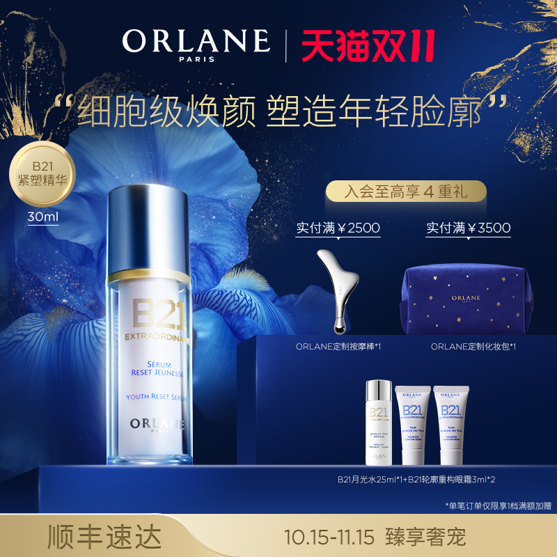 【双11抢购】ORLANE幽兰B21紧塑精华30ml淡纹紧致提拉抗老保湿