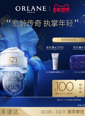 ORLANE幽兰B21传奇面霜9ml淡纹紧致保湿抗老官方顺丰