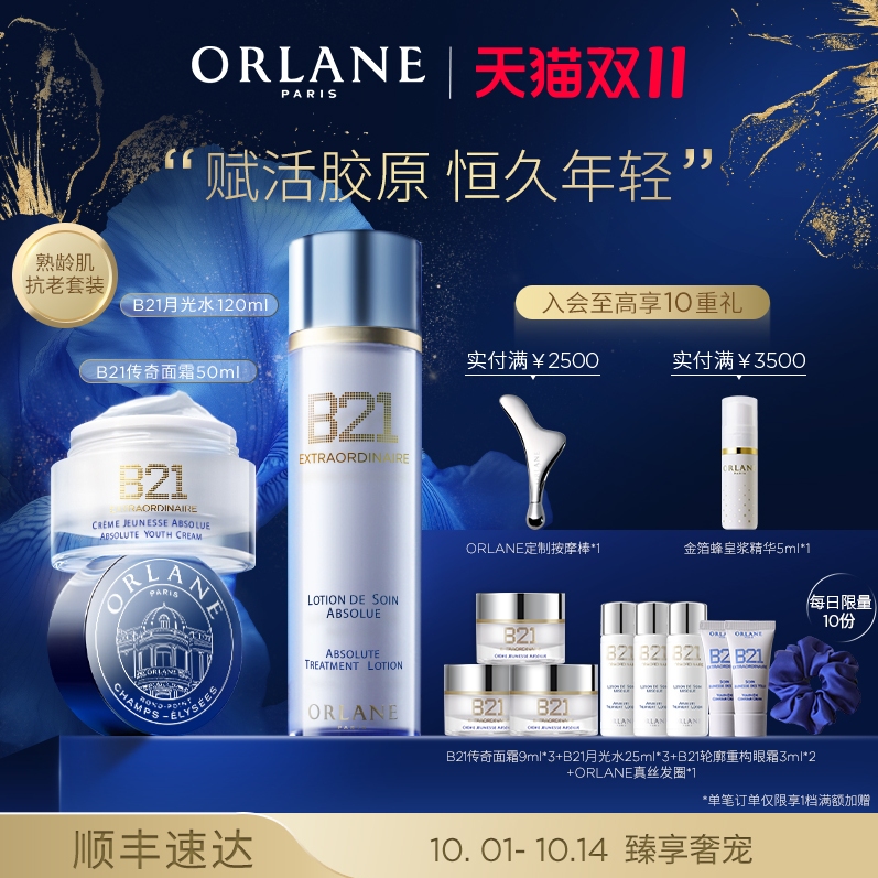 【双11提前购】ORLANE幽兰B21传奇面霜50ml+B21月光水120ml抗老