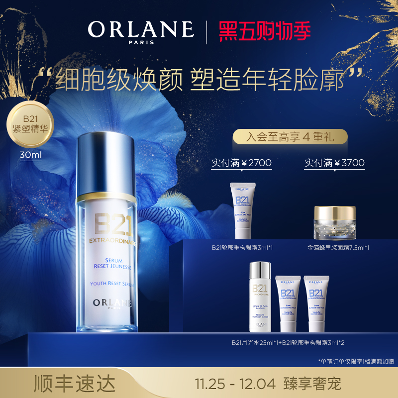 ORLANE幽兰B21紧塑精华30ml淡纹紧致提拉抗老保湿