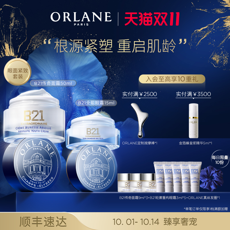 【双11提前购】ORLANE幽兰B21传奇面霜50ml+B21轮廓重构眼霜15ml
