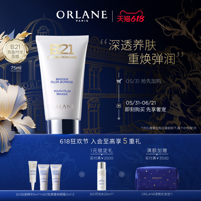【618狂欢节】ORLANE幽兰B21时光充盈面膜75ml保湿紧致顺丰发货