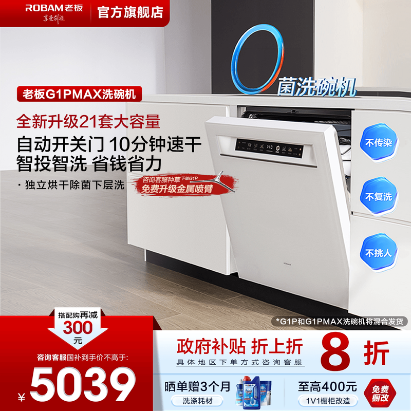 老板G1PMax21套智能洗碗机