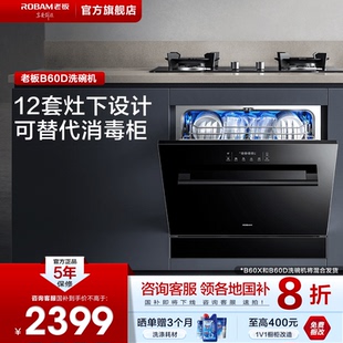 老板B60D洗碗機12套大容量家用洗碗機灶下嵌入式 洗碗機性價比首選