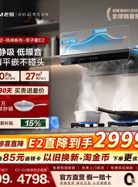 【E2顶配版】老板双子星E2/E2S抽油烟机燃气灶套装家用官方旗舰店