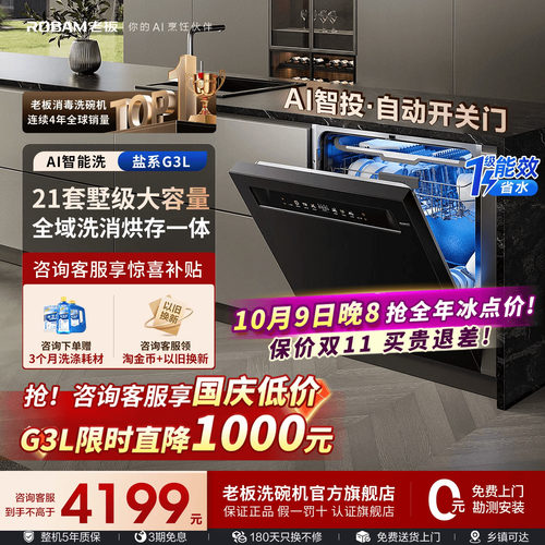 【保价双11】老板盐系洗碗机G3L