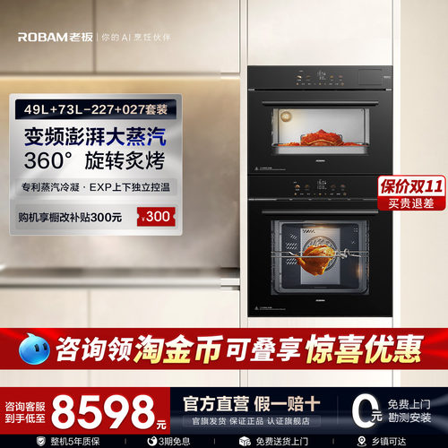 【新品】老板至尊蒸烤套装SQ227+RQ027大容量嵌入式家用蒸箱烤箱