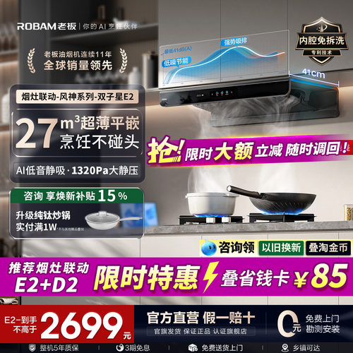 【E2顶配版】老板E2/E2S烟灶套装