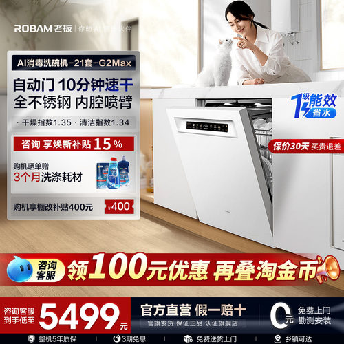 老板G2Max洗碗机21套嵌入式