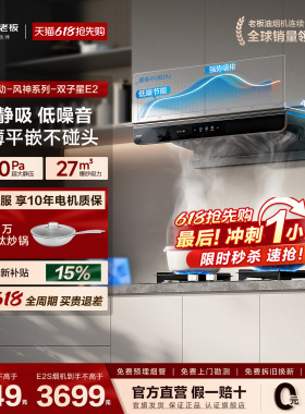 【E2顶配版】老板双子星E2/E2S抽油烟机燃气灶套装家用官方旗舰店