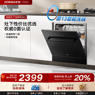 老板星辰洗碗机B01灶下嵌入式 13套全自动家用小型0菌消毒一体机