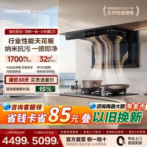 【顶侧环吸】老板C5小环翼油烟机