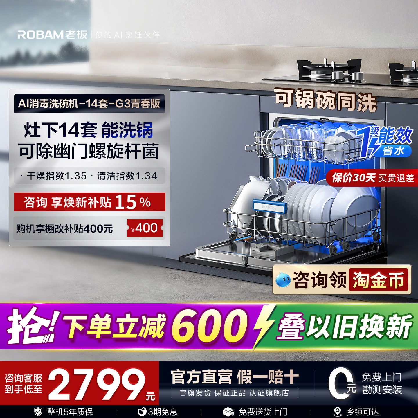 【G3青春版】老板洗碗机灶下14套