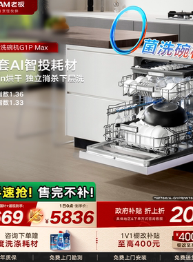 老板洗碗机盐系G1PMax家用全自动17/21套大容量嵌入式消毒柜一体