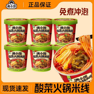满小饱酸菜火锅米线桶装 肥汁冲泡免煮即食酸辣方便懒人速食宵夜