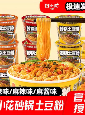 田小花砂锅土豆粉免煮桶装粉面两吃夜宵素食懒人方便速食即食宵夜