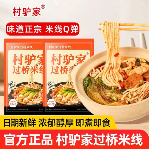 村驴家过桥米线即煮即食升级版