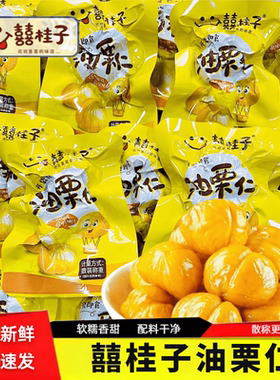 囍桂子油栗仁即食板栗去壳软糯香甜袋装散称坚果休闲解馋零食喜贵