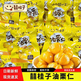 囍桂子油栗仁即食板栗去壳软糯香甜袋装散称坚果休闲解馋零食喜贵