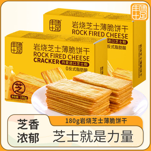 丰味十足岩烧芝士脆薄脆饼干经典组合装独立包装爆款休闲零食小吃