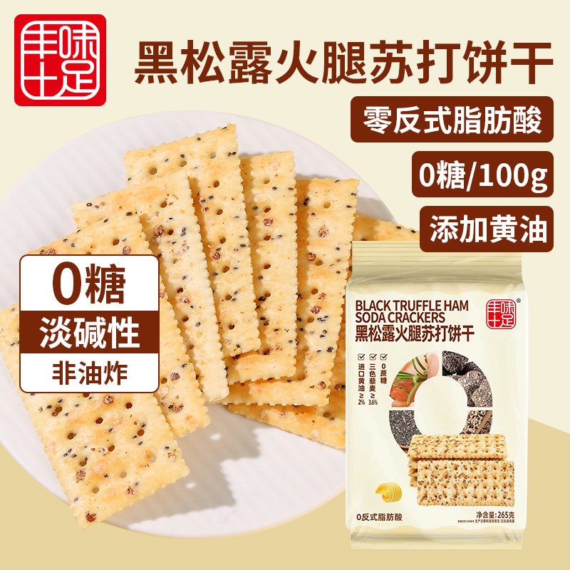 丰味十足黑松露火腿苏打饼干0添加蔗糖非油炸淡碱性梳打饼下午茶