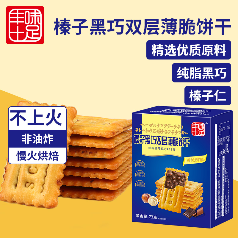 丰味十足榛子黑巧双层薄脆饼干鲜牛乳纯脂黑巧克力夹心饼干整盒装