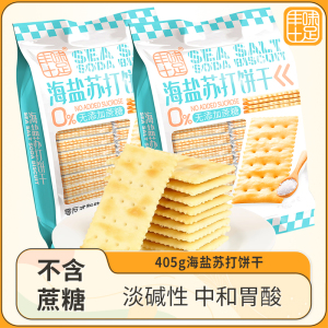 丰味十足海盐味苏打饼干零添加蔗糖孕妇小零食咸味弱碱早餐
