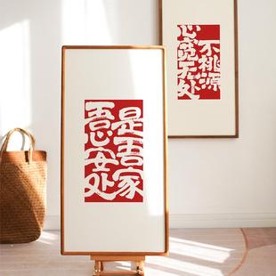 吾心安处是吾家书法字画水墨竖版玄关卧室书房对联春节喜庆装饰画