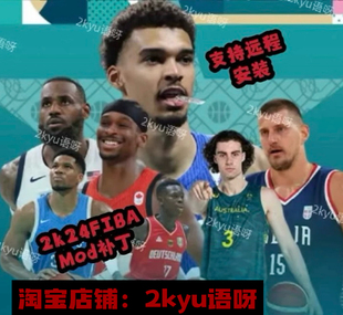NBA2K24 FIBA名单国家队大补国际篮联奥运会男篮Mod名单包含远程