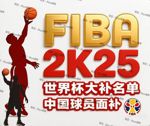 FIBA2K25  国际篮联补丁 中国球员面补 世界杯大补名单含远程安装