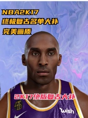 NBA2K17 超级复古名单与画质大补 历史经典球队超优质豪华MOD合集