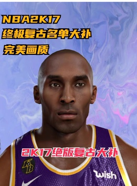 NBA2K17 超级复古名单与画质大补 历史经典球队超优质豪华MOD合集