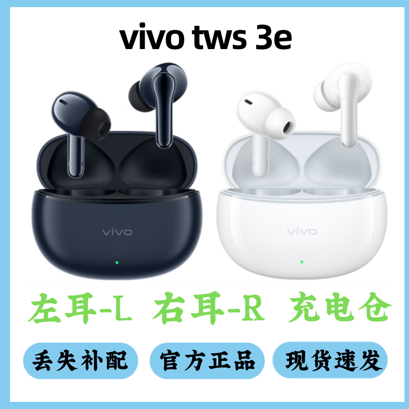 vivo TWS 3e 左耳右耳电池仓单只丢失补配原装真无线蓝牙耳机