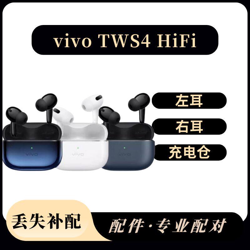 vivo TWS 4Hi-Fi版蓝牙耳机单耳补配丢失不配左耳右耳充电仓