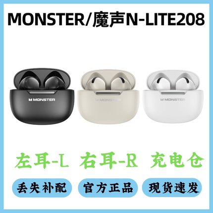 MONSTER魔声N-lite208耳机配件单卖左耳右耳充电仓单只丢失补配