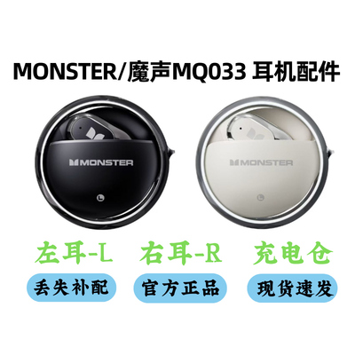 魔声MQ033丢失补配左右耳充电仓