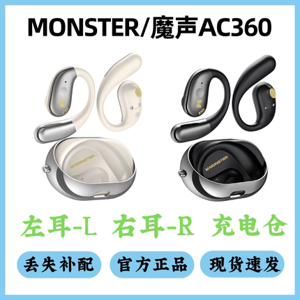 MONSTER魔声AC360耳机配件单卖左耳右耳充电仓单只丢失补配