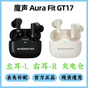 MONSTER魔声GT17耳机配件单卖左耳右耳充电仓单只丢失补配