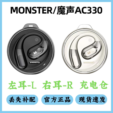MONSTER魔声AC330耳机配件单卖左耳右耳充电仓单只丢失补配